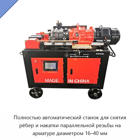 Полностью автоматический станок для снятия рёбер и накатки параллельной резьбы на арматуре диаметром 16–40 мм