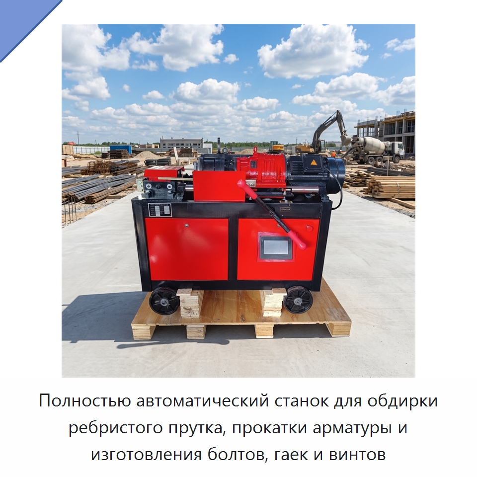 Полностью автоматический станок для обдирки ребристого прутка, прокатки арматуры и изготовления болтов, гаек и винтов — Металлоформовочное оборудование