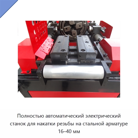 Полностью автоматический электрический станок для накатки резьбы на стальной арматуре 16–40 мм