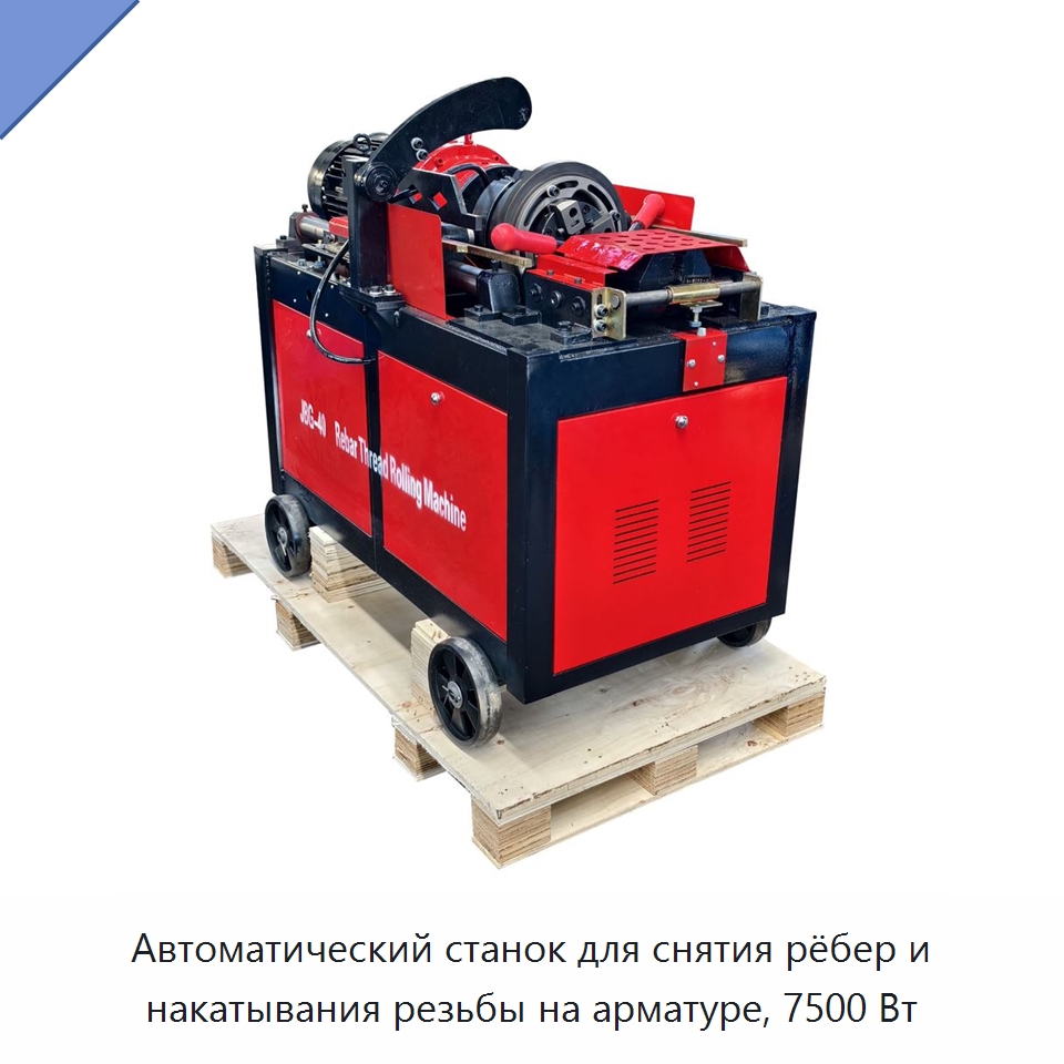 Автоматический станок для снятия рёбер и накатывания резьбы на арматуре, 7500 Вт — Металлоформовочное оборудование