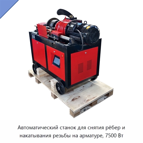 Автоматический станок для снятия рёбер и накатывания резьбы на арматуре, 7500 Вт