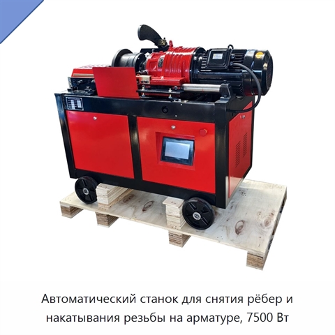 Автоматический станок для снятия рёбер и накатывания резьбы на арматуре, 7500 Вт