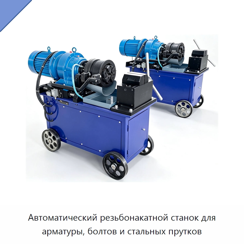 Автоматический резьбонакатной станок для арматуры, болтов и стальных прутков — Металлоформовочное оборудование