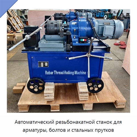 Автоматический резьбонакатной станок для арматуры, болтов и стальных прутков