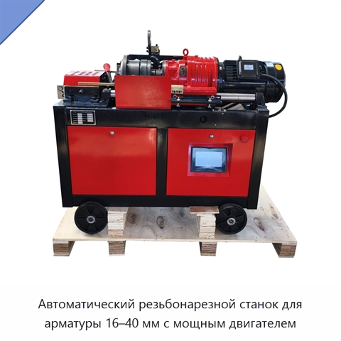 Автоматический резьбонарезной станок для арматуры 16–40 мм с мощным двигателем