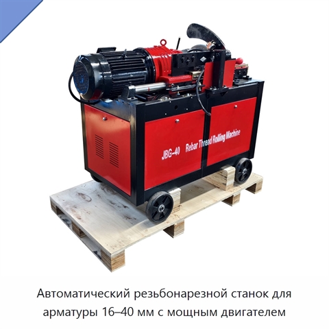 Автоматический резьбонарезной станок для арматуры 16–40 мм с мощным двигателем