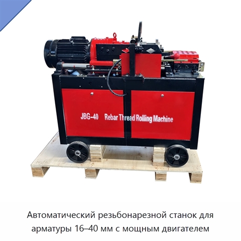 Автоматический резьбонарезной станок для арматуры 16–40 мм с мощным двигателем