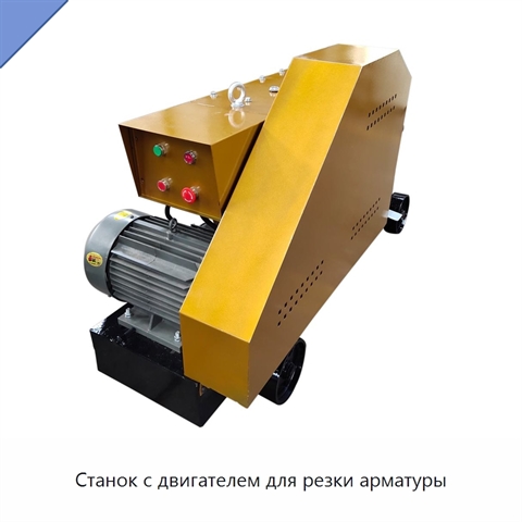 Станок с двигателем для резки арматуры