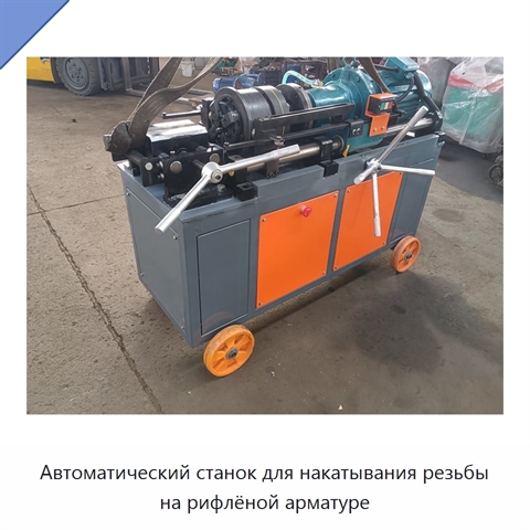 Автоматический станок для накатывания резьбы на рифлёной арматуре