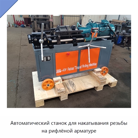Автоматический станок для накатывания резьбы на рифлёной арматуре