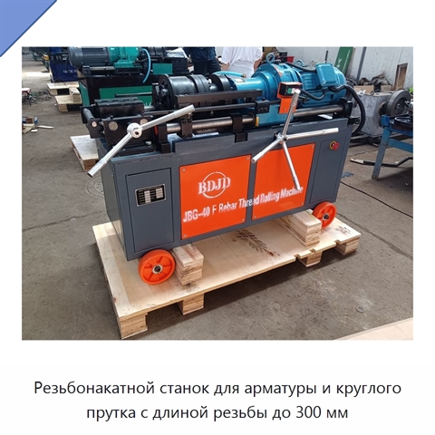Резьбонакатной станок для арматуры и круглого прутка с длиной резьбы до 300 мм