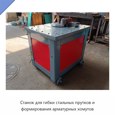 Станок для гибки стальных прутков и формирования арматурных хомутов