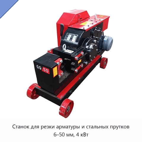 Станок для резки арматуры и стальных прутков 6–50 мм, 4 кВт