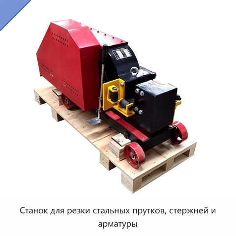 Станок для резки стальных прутков, стержней и арматуры