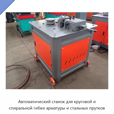 Автоматический станок для круговой и спиральной гибки арматуры и стальных прутков