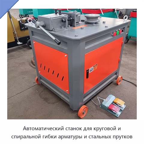 Автоматический станок для круговой и спиральной гибки арматуры и стальных прутков