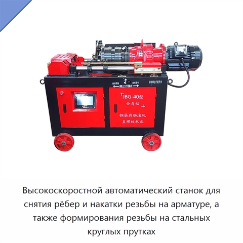 Высокоскоростной автоматический станок для снятия рёбер и накатки резьбы на арматуре, а также формирования резьбы на стальных круглых прутках