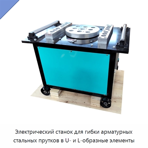 Электрический станок для гибки арматурных стальных прутков в U- и L-образные элементы