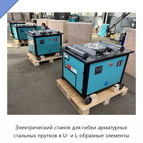 Электрический станок для гибки арматурных стальных прутков в U- и L-образные элементы