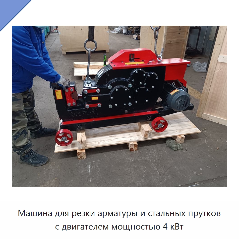 Машина для резки арматуры и стальных прутков с двигателем мощностью 4 кВт — Металлорежущие станки