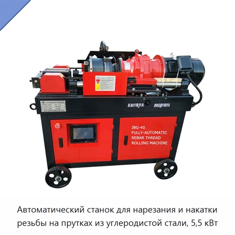 Автоматический станок для нарезания и накатки резьбы на прутках из углеродистой стали, 5,5 кВт