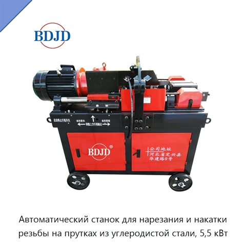Автоматический станок для нарезания и накатки резьбы на прутках из углеродистой стали, 5,5 кВт