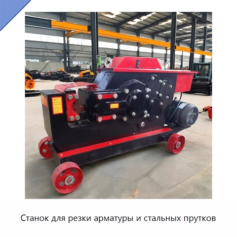 Станок для резки арматуры и стальных прутков