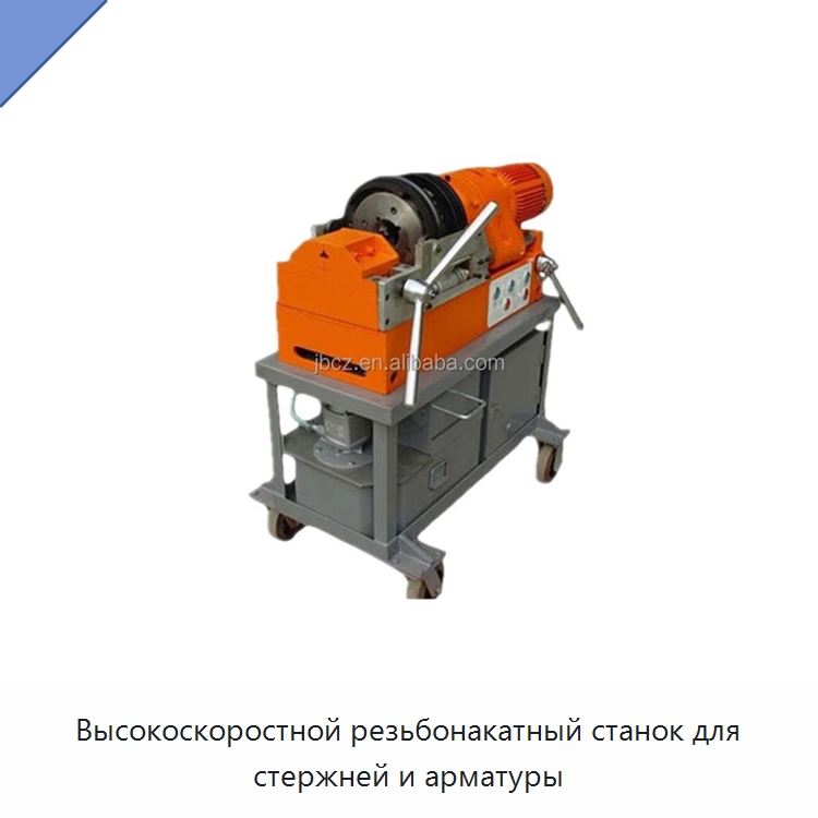 Высокоскоростной резьбонакатный станок для стержней и арматуры — Металлоформовочное оборудование