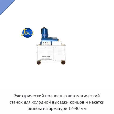 Электрический полностью автоматический станок для холодной высадки концов и накатки резьбы на арматуре 12–40 мм