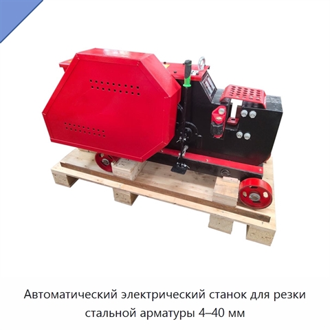 Автоматический электрический станок для резки стальной арматуры 4–40 мм