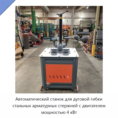 Автоматический станок для дуговой гибки стальных арматурных стержней с двигателем мощностью 4 кВт