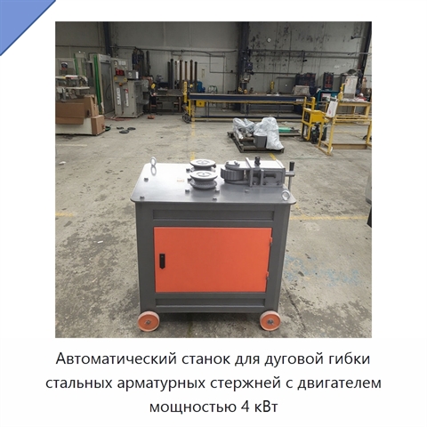 Автоматический станок для дуговой гибки стальных арматурных стержней с двигателем мощностью 4 кВт