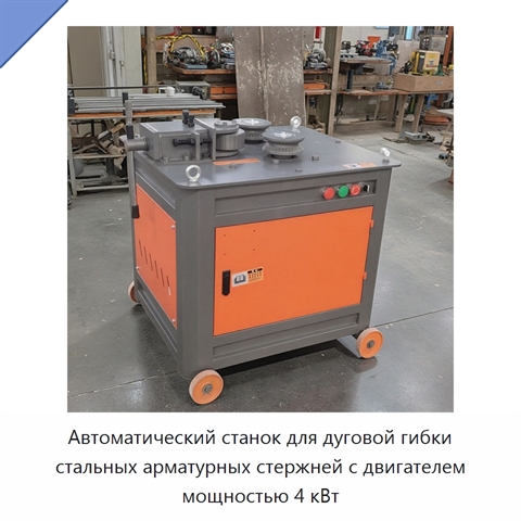 Автоматический станок для дуговой гибки стальных арматурных стержней с двигателем мощностью 4 кВт
