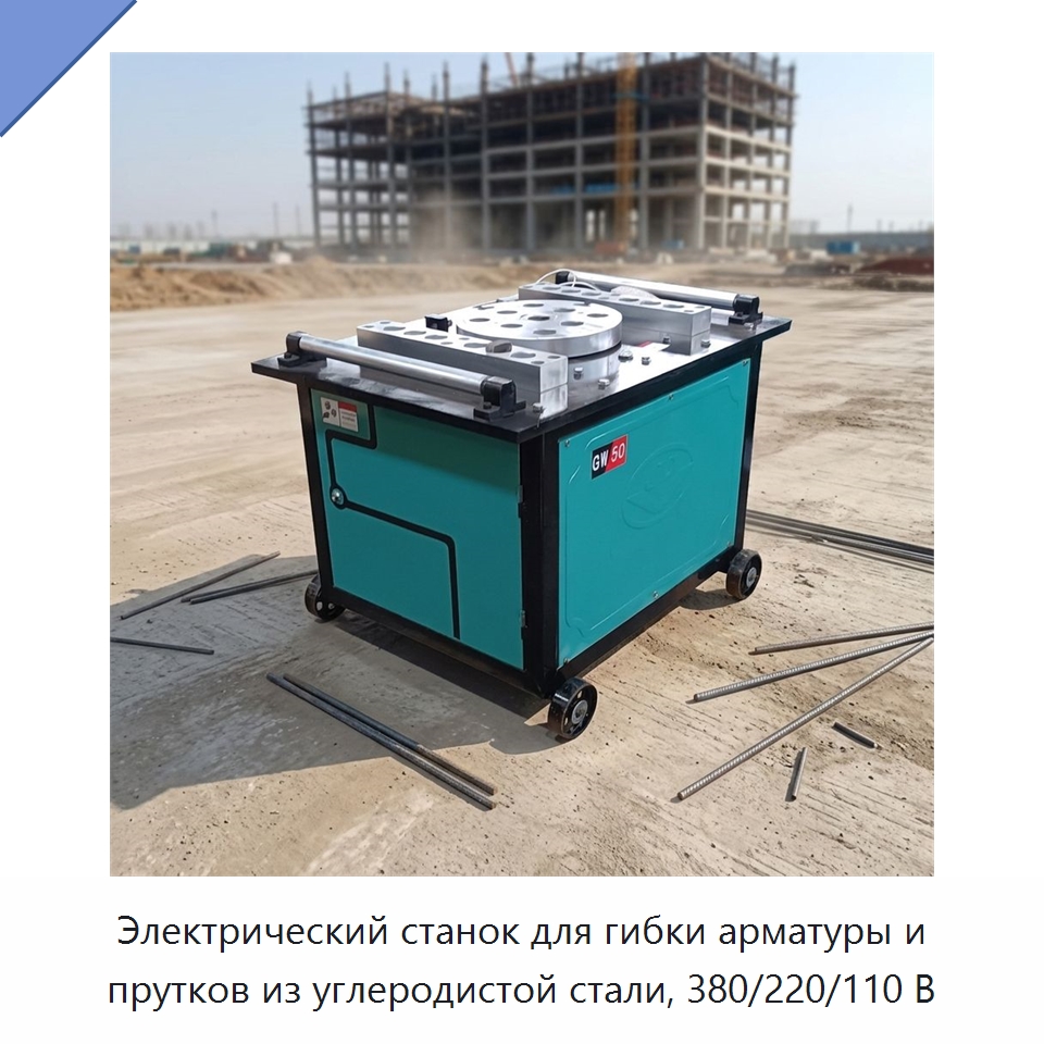 Электрический станок для гибки арматуры и прутков из углеродистой стали, 380/220/110 В — Гибочные станки