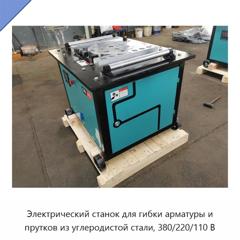 Электрический станок для гибки арматуры и прутков из углеродистой стали, 380/220/110 В