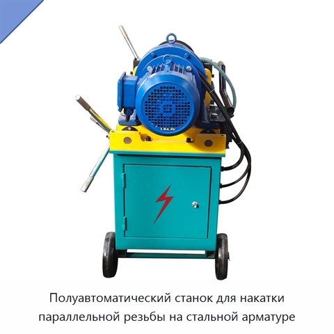 Полуавтоматический станок для накатки параллельной резьбы на стальной арматуре