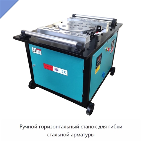 Ручной горизонтальный станок для гибки стальной арматуры
