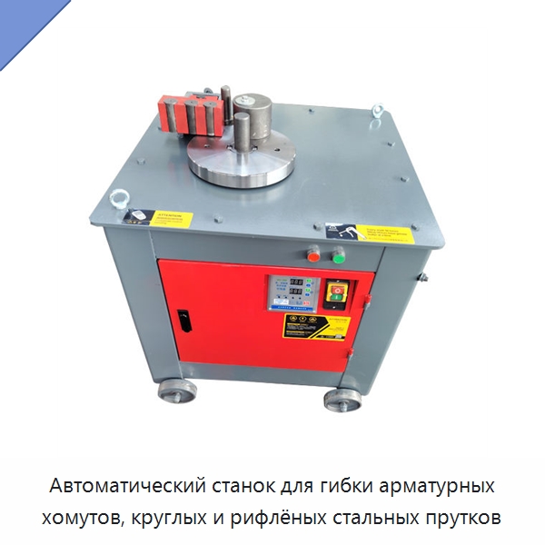 Автоматический станок для гибки арматурных хомутов, круглых и рифлёных стальных прутков — Гибочные станки