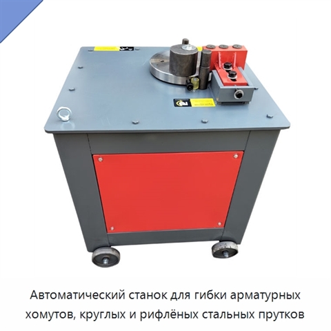 Автоматический станок для гибки арматурных хомутов, круглых и рифлёных стальных прутков
