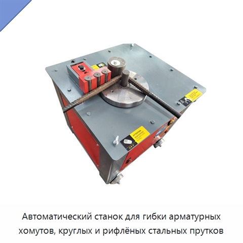 Автоматический станок для гибки арматурных хомутов, круглых и рифлёных стальных прутков
