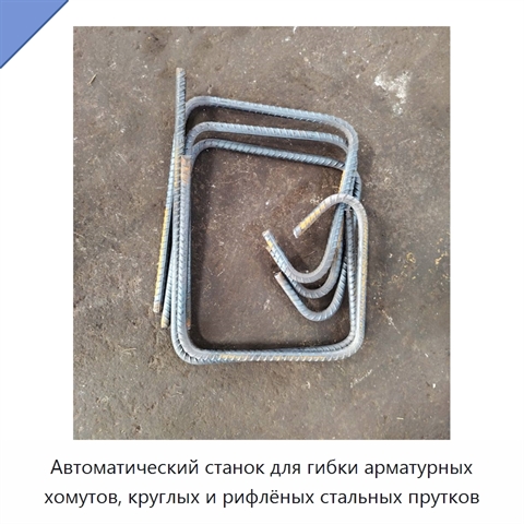 Автоматический станок для гибки арматурных хомутов, круглых и рифлёных стальных прутков