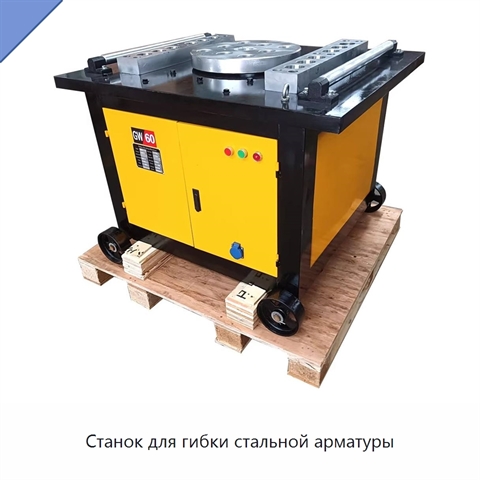 Станок для гибки стальной арматуры