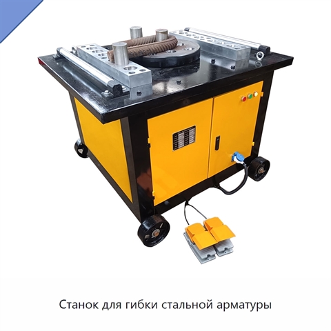 Станок для гибки стальной арматуры