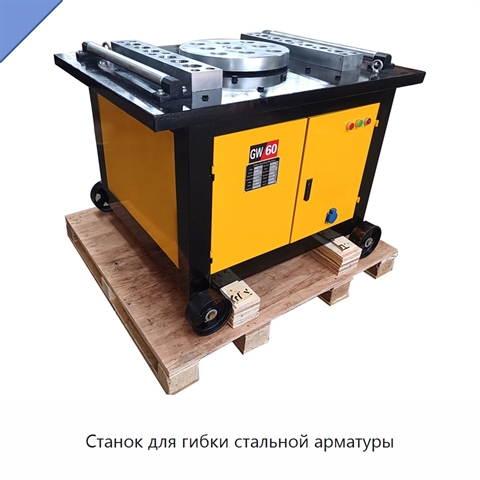 Станок для гибки стальной арматуры