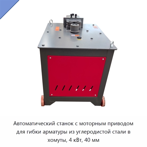 Автоматический станок с моторным приводом для гибки арматуры из углеродистой стали в хомуты, 4 кВт, 40 мм