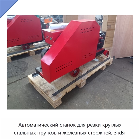 Автоматический станок для резки круглых стальных прутков и железных стержней, 3 кВт