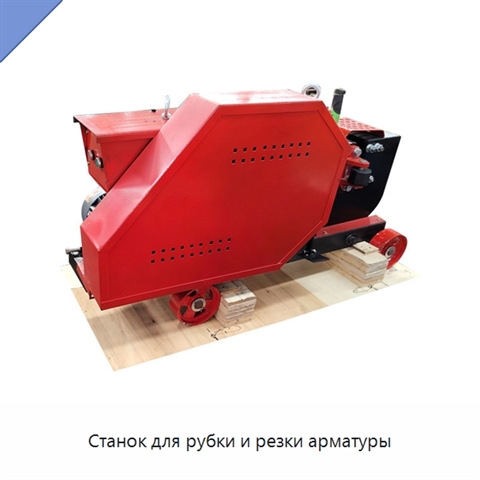 Станок для рубки и резки арматуры