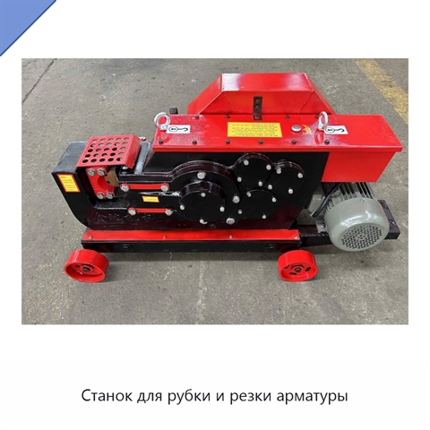 Станок для рубки и резки арматуры