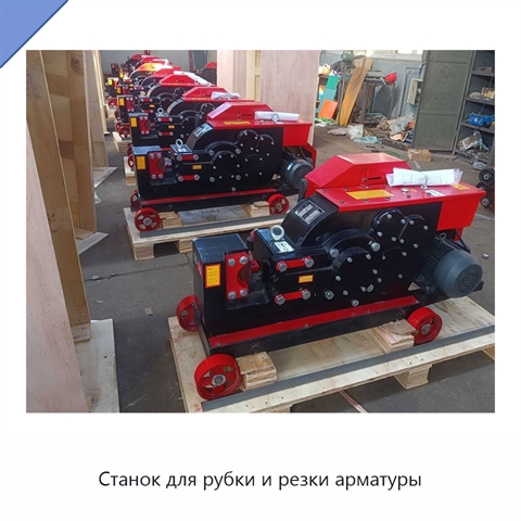 Станок для рубки и резки арматуры
