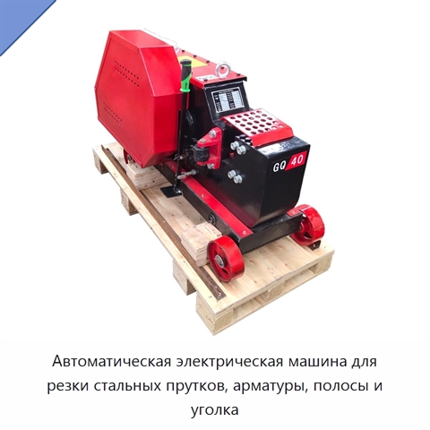 Автоматическая электрическая машина для резки стальных прутков, арматуры, полосы и уголка